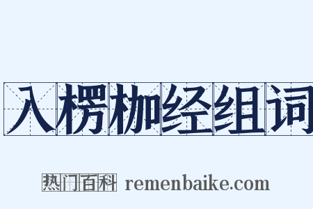 入楞枷经组词是什么意思的图片